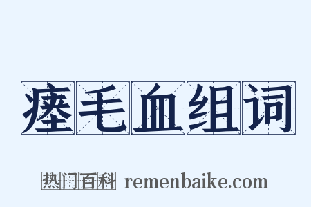 瘗毛血组词是什么意思的图片
